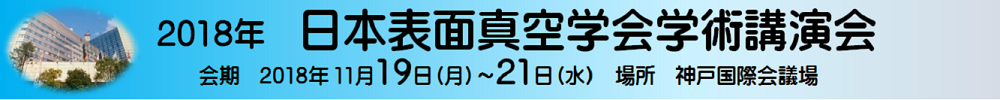 2018表面真空学会学術講演会