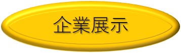 企業展示