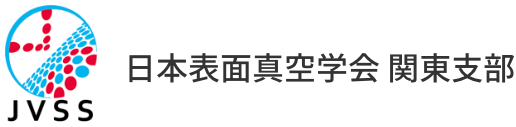 日本表面真空学会 関東支部