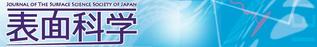 会誌「表面科学」